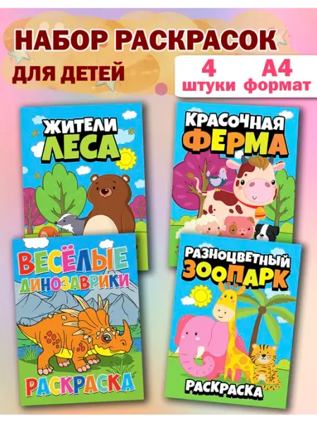 Раскраски для детей животные ферма зоопарк 4 шт Веско