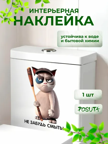 Наклейка интерьерная для декора на унитаз Не забудь смыть