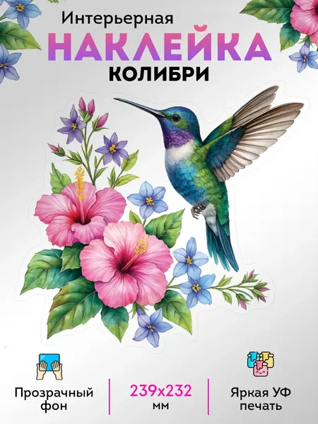 Наклейки интерьерные птичка Колибри и цветы