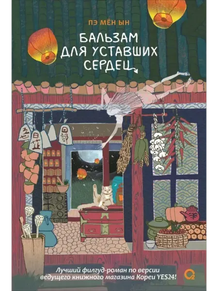 Бальзам для уставших сердец Кислород