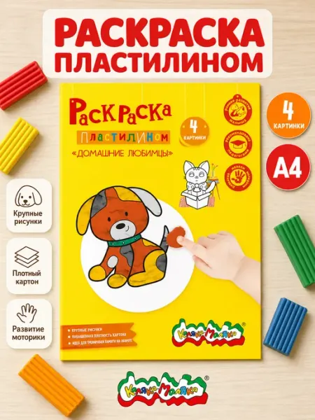Раскраска пластилином КАЛЯКА-МАЛЯКА