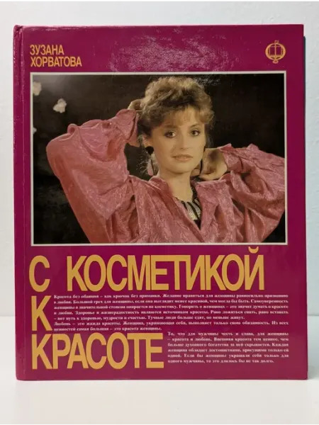 С косметикой к красоте Освета