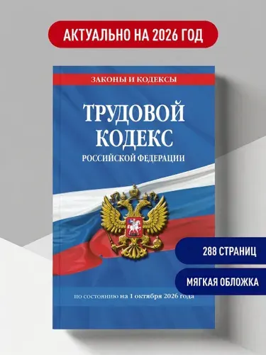 Трудовой кодекс РФ по сост. на 01.10.26 ТК РФ Эксмо