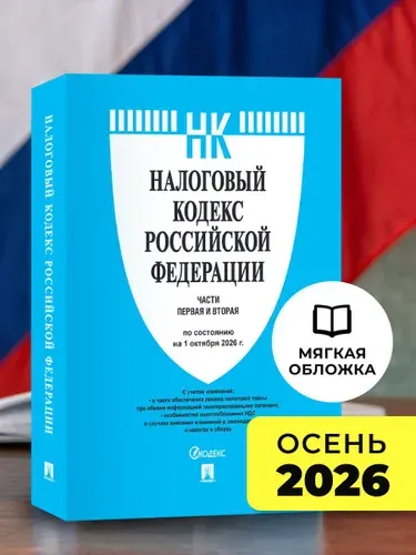 Налоговый кодекс РФ. Части 1 и 2 на 1.10.2026 ПРОСПЕКТ