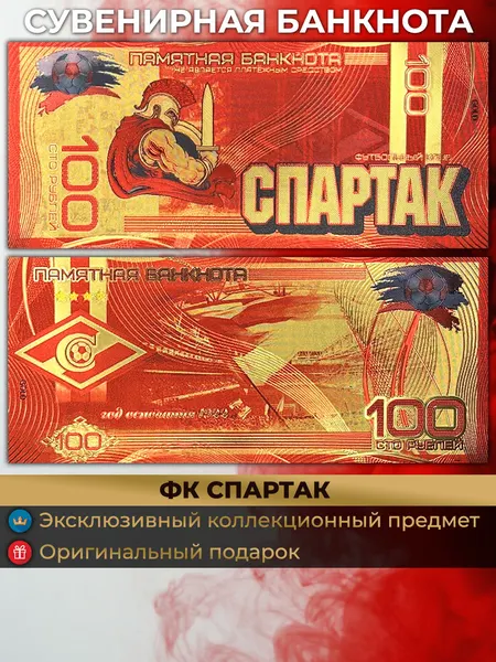 Сувенирная купюра ФК Спартак 100 рублей / футбольный клуб / подарочные деньги