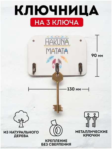 Ключница настенная деревянная "Хакуна Матата (Hakuna Matata)", 130х90мм, 3 крючка, фанера 6мм