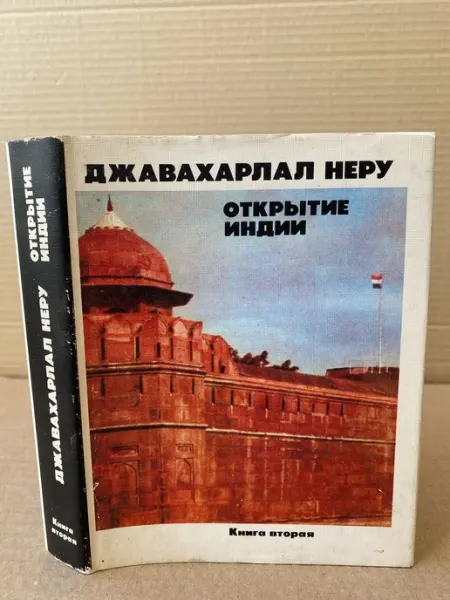 Открытие Индии. В двух книгах. Книга 2 ПУШКИН БУКИНИСТ