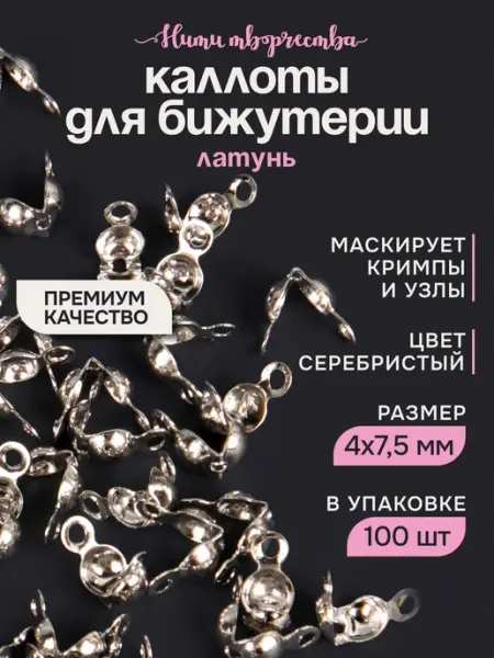 Каллоты для бижутерии и рукоделия, 4*7,5 мм Нити творчества
