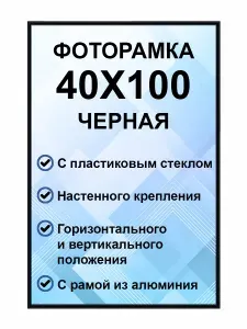 Фоторамка металлическая черная для постера, картины, фотографии 40х100 см