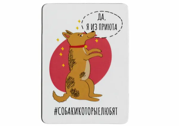 Магнит собака "Да, я из приюта", винил, 5х7 см, фонд "Собаки, которые любят"