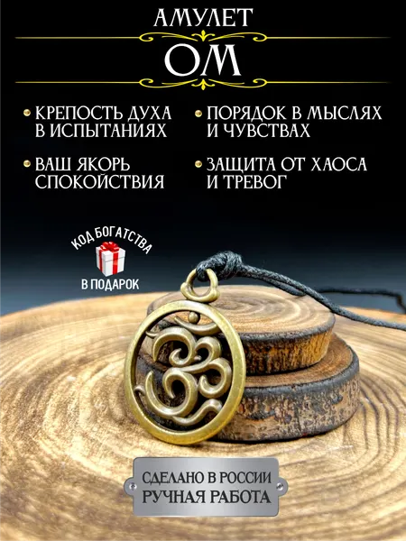 Амулет Ом, талисман и оберег на удачу и просветление, ручная работа