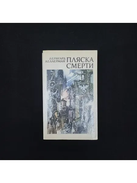 Бернгард Келлерман. Пляска смерти. Книга СССР, роман
