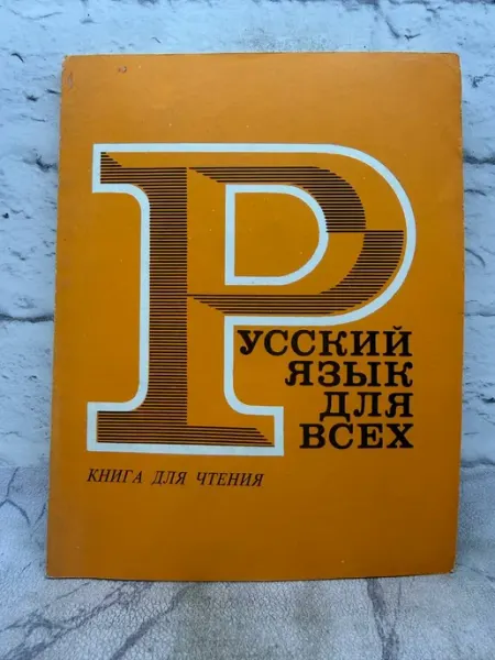 Для всех. Книга для чтения Русский язык
