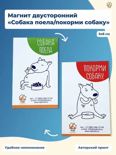 Магнит двусторонний "Собака поела/покорми собаку" - фонд РЭЙ