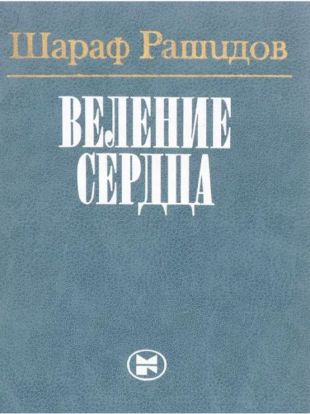 Веление сердца Букинистика