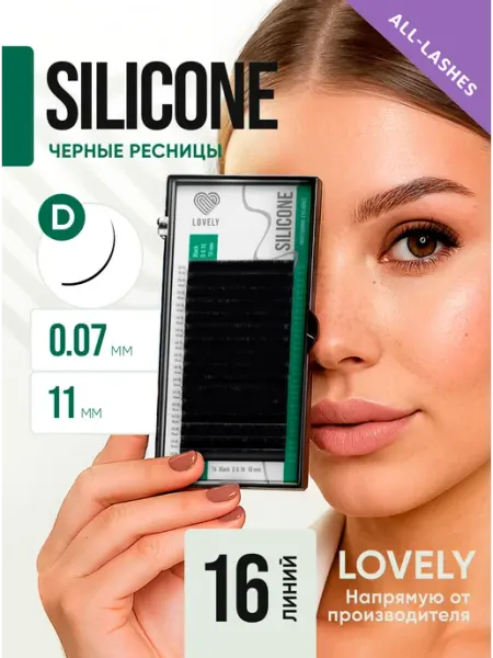 Ресницы чёрные Lovely "Silicone" M 0.07 11 mm (16 линий) одна длина