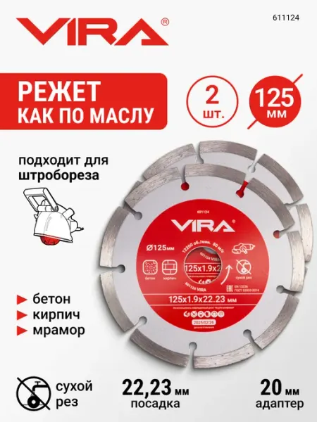Диск алмазный сегментный 125 мм 2 шт VIRA