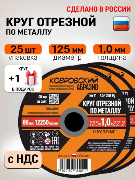 Диски отрезные 125 по металлу на болгарку Ковровский Абразив