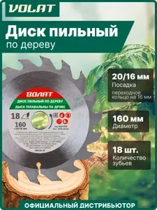 Диск пильный 160х20 16 мм 18 зубьев по дереву (88120-18) ВОЛАТ