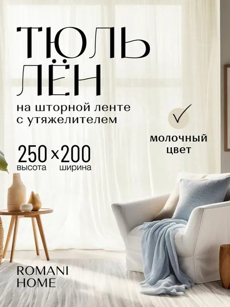 Тюль под Лён ROMANI HOME с утяжелителем, 250x200см, бежевый, молочный, 1 шт. для гостиной, спальни и кухни