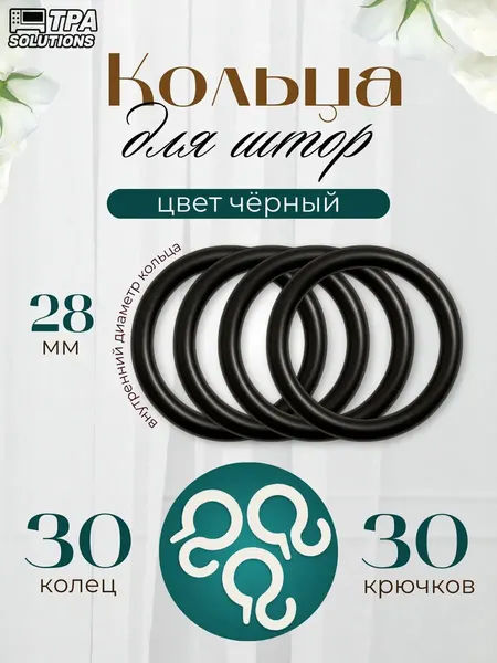 Кольца для штор с крючками, пластиковые, диаметр 28мм 30 шт, цвет: Черный