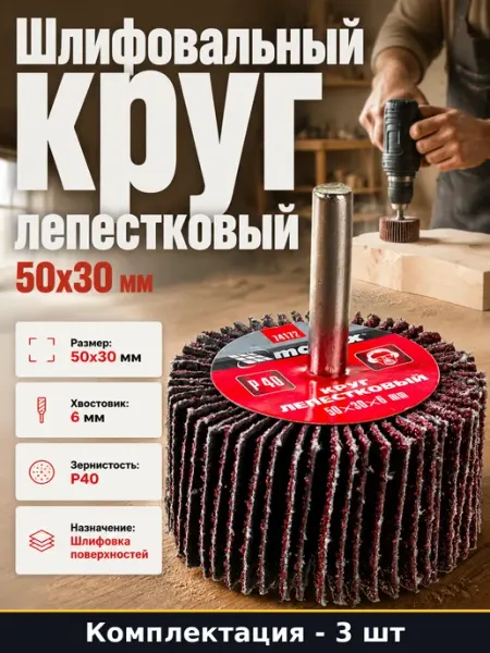 Круги лепестковые 50х30 мм P40, 3 шт в наборе