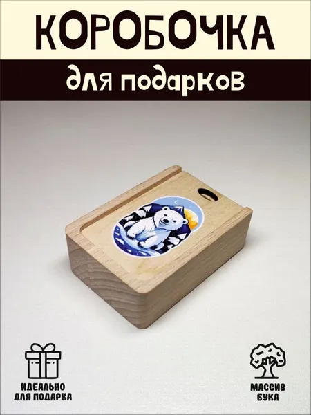 Подарочная коробочка RiForm "Белый мишка" бук, фанера, выдвижная крышка, для украшений, бежевая