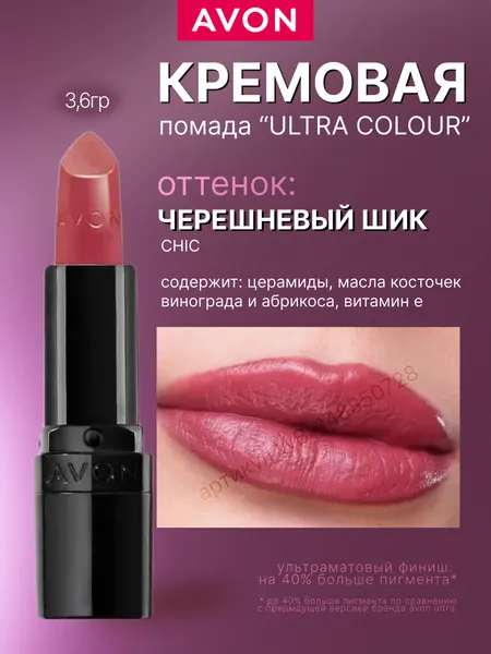 Помада AVON Ультра Chic "Черешневый шик", увлажняющая, кремовая