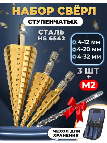 Набор ступенчатых сверл по металлу 4-12, 4-20, 4-32 в чехле AVA SP