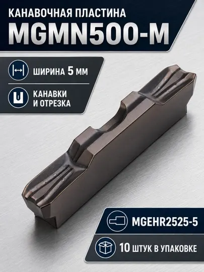 Канавочная твердосплавная пластина MGMN500-M, 5 мм, 10 шт. - Токарные станки