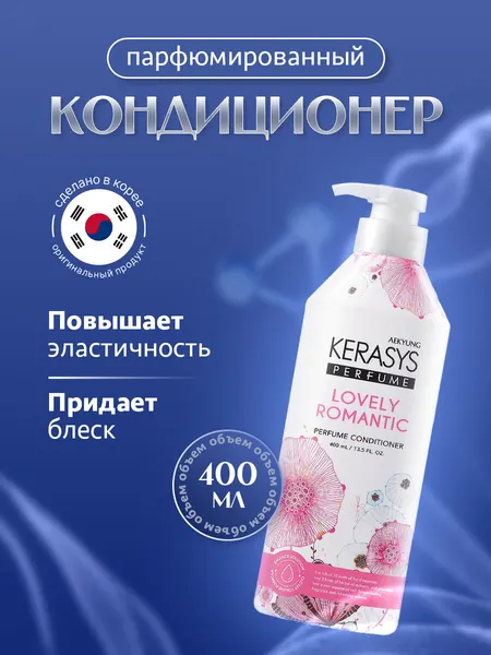 Кондиционер Kerasys "Lovely & Romantic", кератин, парфюмированный, 400мл