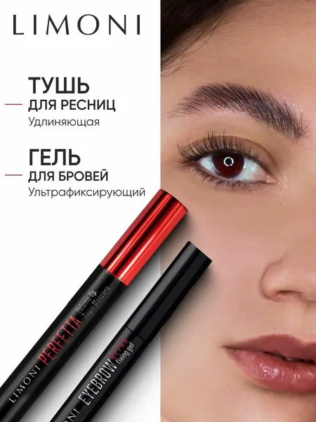 LIMONI Набор косметики для макияжа: Тушь для ресниц + гель для бровей