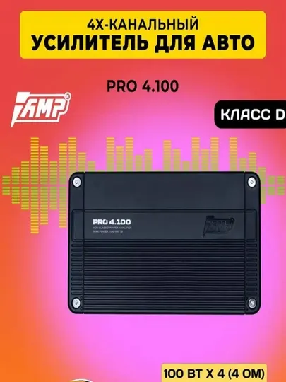 Усилитель AMP MASS 4.100, A/B-класс, четыре канала, 100 Вт/канал - Усилители для авто