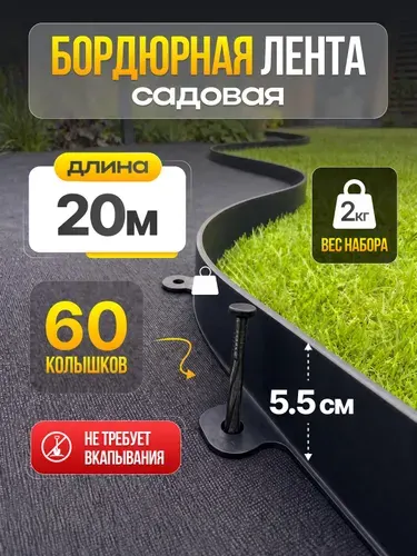 Бордюрная лента садовая пластиковая 20 метров