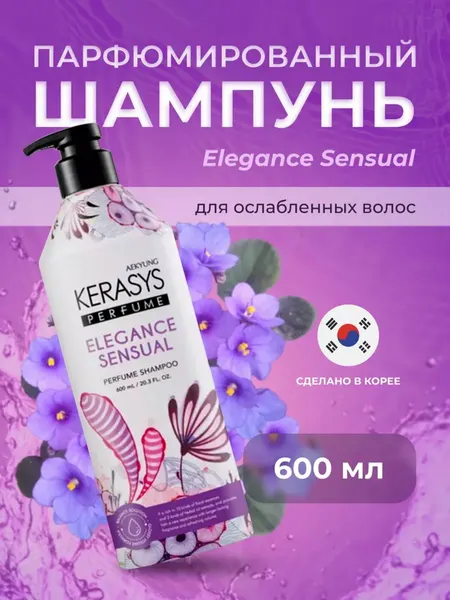 Шампунь KeraSys Perfume Elegance, для окрашенных, с ароматом орхидеи, 600мл
