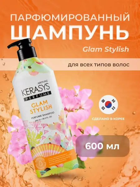 Шампунь KeraSys Glam Stylish Perfume, для всех типов волос, аромат пиона, термозащита 600 мл