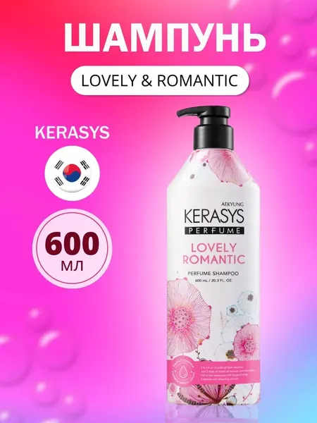 Шампунь KeraSys Lovely&Romantic, парфюмированный, с душистым ароматом, для всех типов волос, 600 мл