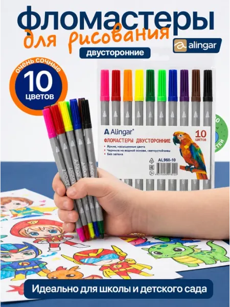 Фломастеры цветные двусторонние смываемые чернила 10 цветов Alingar