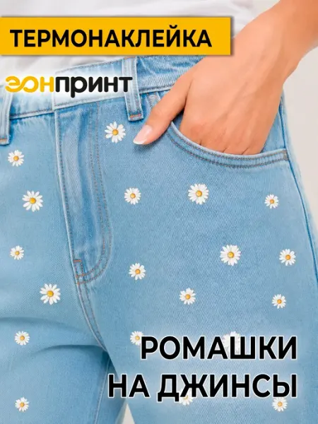 Термонаклейки на одежду Ромашки на джинсы Эонпринт