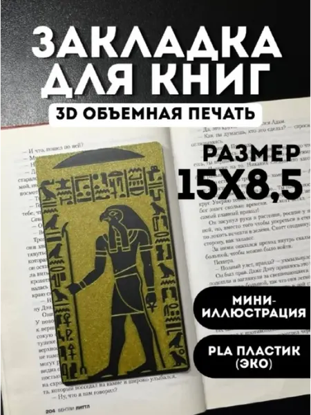 Закладка для книг и учебников пластиковая Древний Египет