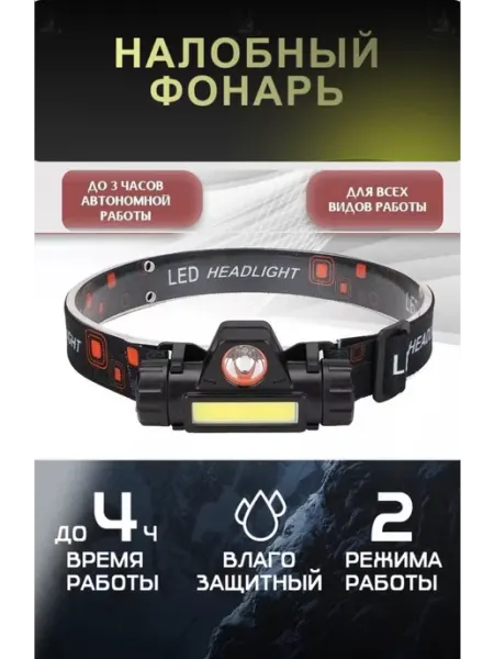 Фонарь налобный светодиодный
