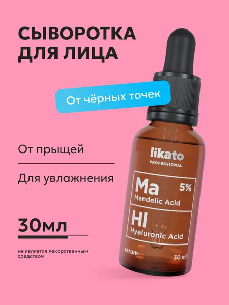 Likato Professional / Сыворотка для лица с миндальной кислотой Ma5%, HL. 30 мл