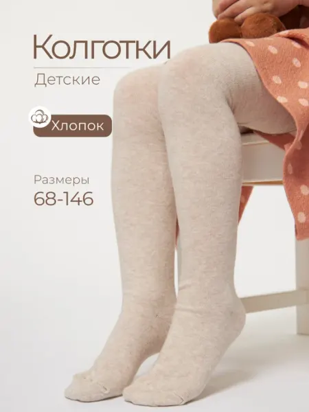 Колготки детские для школы и сада AlexTextile