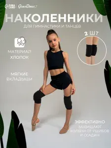 Наколенники для гимнастики и танцев Grace Dance , с уплотнителем , размер S , цвет чёрный