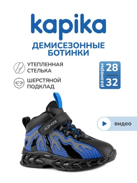 Ботинки демисезонные детские Kapika