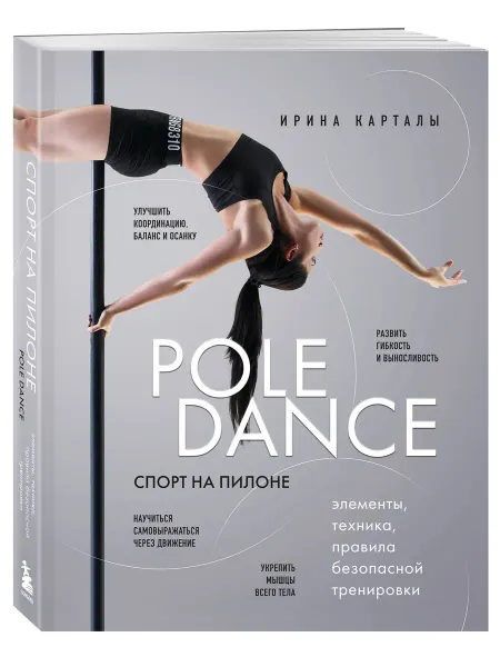 Эксмо Спорт на пилоне. Pole dance