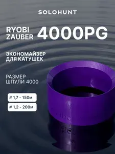Экономайзер для шпули рыболовной катушки RYOBI Zauber 4000PG #1.7