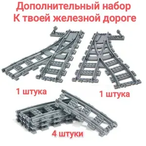 Конструктора ЖД рельсы и развилки Набор #1 / Для мелких конструкторов / Мир City