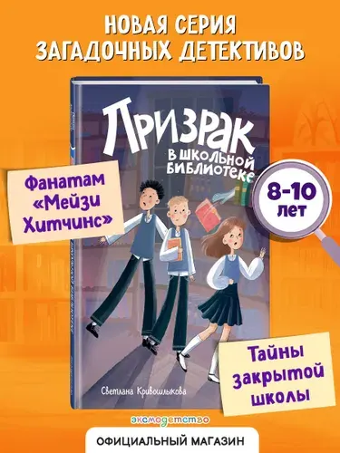 Команда "ИКС". Призрак в школьной библиотеке (#1). Детский детектив | Кривошлыкова Светлана Алексеевна