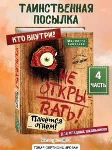 Фантастика. Таинственная посылка. Не открывать! Плюется огнем! (#4) | Хаберзак Шарлотта